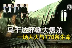 乌干达邪教大屠杀：一场大火与778条生命视频封面