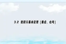 3.2 微积分基本定理（重点，必考）【转载】视频封面