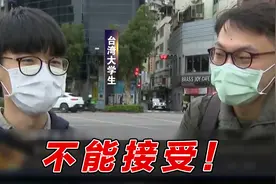台湾拟恢复一年期“义务役征兵制”，岛内大学生高呼不能接受视频封面