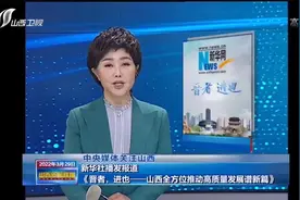 新华社报道《晋者，进也——山西全方位推动高质量发展谱新篇》视频封面