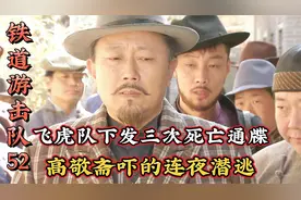 飞虎队给汉奸下三次死亡通牒，高敬斋吓得连夜逃跑，成了丧家之犬视频封面