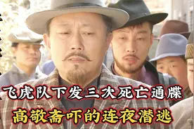 飞虎队给汉奸下三次死亡通牒，高敬斋吓得连夜逃跑，成了丧家之犬视频封面