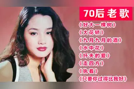 70后老歌《好大一棵树》《大花轿》《九月九的酒》《纤夫的爱》等视频封面