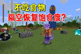我的世界：不用再吃食物，隔空就能回复饱食度