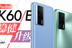「小白」Redmi K60/K60E测评：全面2K 成熟升级