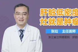 肝脏低密度灶就是肿瘤吗？视频封面