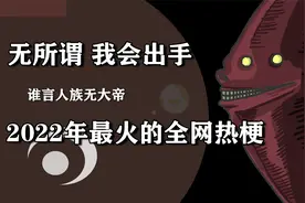 “无所谓，我会出手”！简单的7个字，成为了2022年最火的热梗视频封面