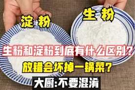 生粉和淀粉到底有什么区别？放错会坏掉一锅菜？大厨:不要混淆视频封面