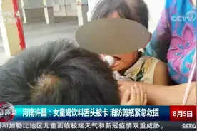 河南许昌：女童喝饮料舌头被卡 消防剪瓶紧急救援视频封面