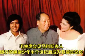 毛主席会见马科斯夫人，随行的翩翩少年半个世纪后成为菲律宾总统视频封面