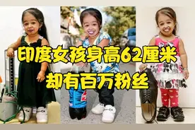 印度女孩世界最矮身高，却拥有百万粉丝