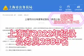 上海市2022年招录公务员2689名，本科起招，外省市户籍人员可报视频封面
