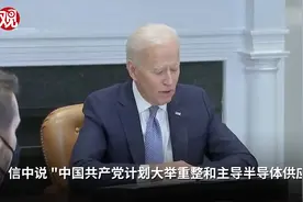 拜登称中国欲主导半导体供应链，美国不能再等视频封面