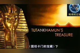 古埃及最年轻的法老王图坦卡门究竟隐藏了多少秘密宝藏？视频封面