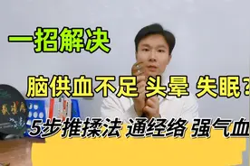 脑供血不足，头晕头痛总失眠？1套“推穴五步法”，让你安然入睡视频封面