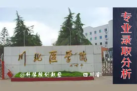 川北医学院专业录取分析，医学影像学位次保持稳定，值得报考视频封面