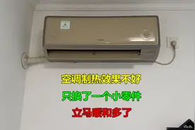 空调制热效果不好，师傅只换了一个小零件，立马就暖和多了视频封面