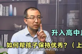 孩子升入高中后学习屡屡受挫？清华专家：提高逻辑力，高中不掉队视频封面