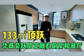 自贡华商旁洋房10楼跃11楼，133㎡五室三卫，厨房比主卧都大视频封面