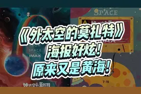 连发4张！黄海操刀《外太空的莫扎特》海报设计发布！视频封面