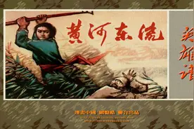 【英雄谱】29黄河东流[连环画][河北美术出版社]视频封面