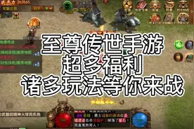 至尊传世手游：超多福利，诸多玩法等你来战！视频封面