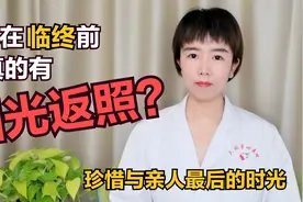 人在临终前突然精神变好，是病情好转还是回光返照？医生为您解答视频封面