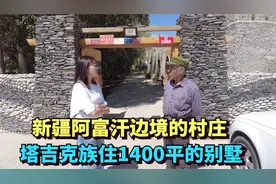 中国紧挨阿富汗的边境村，国家帮忙盖1400平别墅，村民生活很幸福视频封面