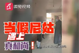 陕西一假尼姑化缘撞上真和尚 ：骗财工具被没收 钱财被退回视频封面