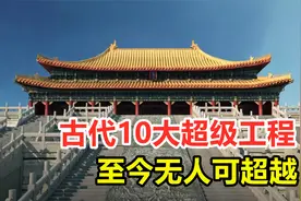 中国古代10个伟大工程，至今无人能超越，由衷佩服古人的智慧视频封面