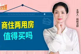 商住两用房可以买吗？看完房产专家的讲解，你就明白了视频封面