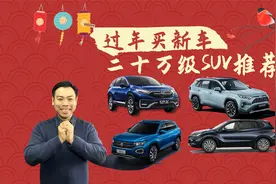 过年买新车，二十万元左右SUV推荐，各个都是实力派视频封面