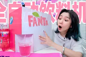 0成本！我用废纸壳糊了一台自动饮料机！视频封面