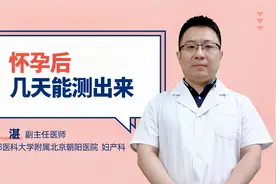 怀孕后几天能测出来视频封面