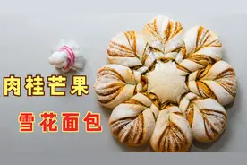 肉桂芒果雪花面包，香味浓郁，好看又好吃～视频封面