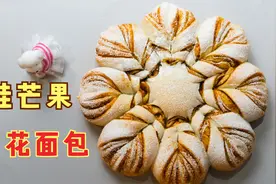 肉桂芒果雪花面包，香味浓郁，好看又好吃～视频封面