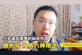 破折号是中小学语文考试常考的标点符号，详细讲解它的六种用法视频封面