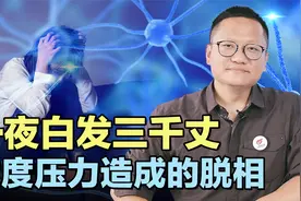 权威学术期刊解析“一夜白头”背后的科学依据，都是压力惹的祸！视频封面