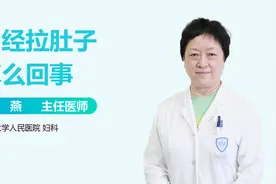 月经期间，一直拉肚子是怎么回事?
