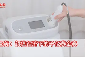 轻医美：颜值经济下的千亿黄金赛道视频封面