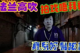 拍戏唔拜神，真係好易舐嘢！(广东话)视频封面