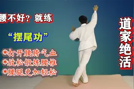 道家绝活“摆尾功”，打开腰腿“气血通道”，每天20次全身都轻松视频封面