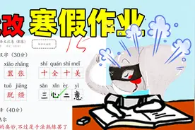 象昊抽查同学们的寒假作业，批改的时候差点被气晕过去！视频封面