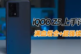 iQOO Z5上手评测：满血组合+超强续航？视频封面
