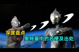 深度解析：奥特曼的名梗都有哪些？大古亡牌飞行员怎么来的？视频封面