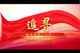 菏泽学院：党委统战部以MV《追寻》歌颂党的二十大视频封面