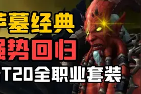 【老司机】9.15疑似法师塔回归奖励，12职业新萨墓T20套装！视频封面