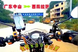 广东中山骑摩托车去西藏，8000公里的路程十分钟看完，太震撼了视频封面
