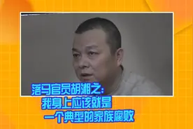 落马官员胡湘之：我身上应该就是一个典型的家族腐败视频封面