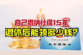 灵活就业人员，缴15年最低档社保需要多少钱？退休后能领多少钱？